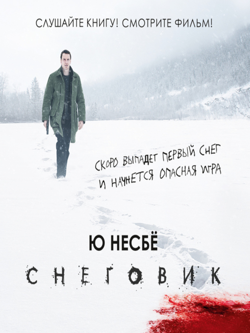 Title details for Снеговик by Ю Несбё - Available